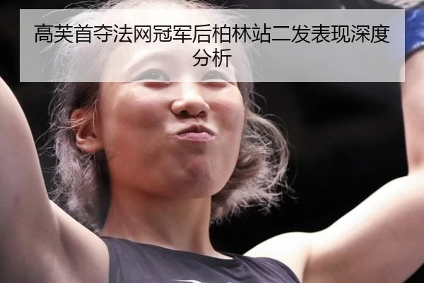 gao-fu-shou-duo-fa-wang-guan-jun-hou-bo-lin-zhan-er-fa-biao-xian-shen-du-fen-xi-2-729.jpg