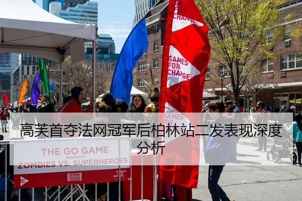 高芙首夺法网冠军后柏林站二发表现深度分析